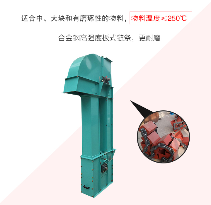 板鏈斗式提升機(jī)采用板式鏈條為牽引件,適合輸送磨琢性物料